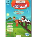المجموعة التربوية الحدائق 4/5 المشروع الأول الجسم والتغذية والنظافة