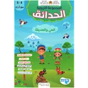 المجموعة التربوية الحدائق 4/5 المشروع الثالث الحي والحديقة
