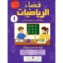فضاء الرياضيات 1 إبتدائي تلميذ 2025