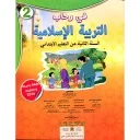 في رحاب التربية الإسلامية 2 إبتدائي تلميذ 2025