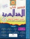 2025 المنير في اللغة العربية 5 إبتدائي تلميذ