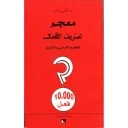 معجم تصريف الأفعال 10000 فعل