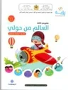 رؤية مشروعي الثالث 4-5 العالم من حولي - أنشطة