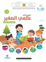 رؤية مشروعي الثاني 4-5 عالمي الصغير - أنشطة