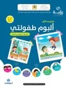رؤية مشروعي الأول 5-6 ألبوم طفولتي - أنشطة
