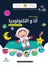 رؤية مشروعي الثالث 5-6 أنا والتكنولوجيا - أنشطة