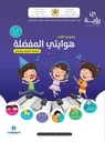 رؤية مشروعي الثاني 5-6 هوايتي المفضلة - أنشطة