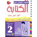 التعلمات الأساس في الكتابة 2 إبتدائي