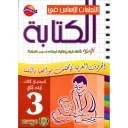 التعلمات الأساس في الكتابة الإملاء 3 إبتدائي