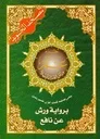 مصحف التجويد جزء عم نصف برواية ورش
