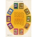 سلسلة المسرح المدرسي 1/10 المجموعة الأولى