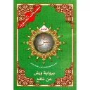 مصحف التجويد ربع يس رباعي برواية ورش