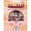 منار الفلسفة الجذوع المشتركة للتعليم الثانوي التأهيلي