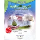 في رحاب التربية الإسلامية 1 باك علوم تجريبية ورياضية وتكنولوجيا وآداب واقتصاد والفنون التطبيقية 2022