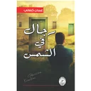 رجال في الشمس