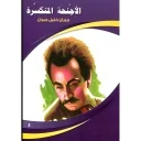 الأجنحة المتكسرة