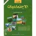فضاء الإجتماعيات 2 إعدادي تلميذ