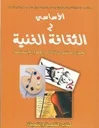 الأساسي في الثقافة الفنية جذع مشترك آداب وعلوم انسانية