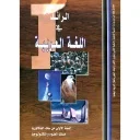 الرائد في اللغة العربية 1 باك علمي وتكنولوجي
