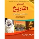 الجديد في التاريخ 1 باك آداب والعلوم الإنسانية مسلك اللغة العربية بالتعليم الأصيل