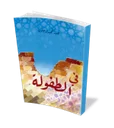في الطفولة