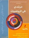 مرشدي في الرياضيات 1 باك آداب وعلوم انسانية وفنون تطبيقية والتعليم الأصيل