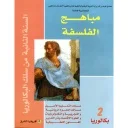مباهج الفلسفة 2 باك علوم تجريبية ورياضية وتكنولوجيا واقتصاد وفنون تطبيقية والتعليم الأصيل