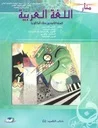 منار اللغة العربية 2 باك علوم تجريبية ورياضية وتكنولوجيا واقتصاد والفنون التطبيقية 2026,