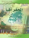 المسار الجغرافيا 2 باك