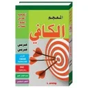 المعجم الكافي عربي عربي المعجم العربي المصور للطلاب