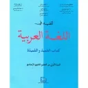 2025 المفيد في اللغة العربية 1 إعدادي تلميذ