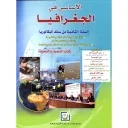 الأساسي في الجغرافيا 2 باك آداب والعلوم الاقتصادية والتدبير المحاسباتي والعلوم الزراعية