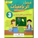 فضاء الرياضيات 3 إبتدائي تلميذ 2025