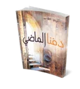 دفنا الماضي