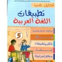 الدليل في تطبيقات اللغة العربية 5 إبتدائي (طبعة جديدة)