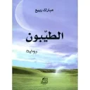 الطيبون