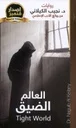 العالم الضيق
