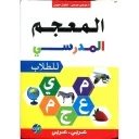 المعجم المدرسي للطلاب عربي عربي