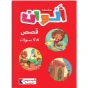 سلسلة ألوان  4/5 سنوات - قصص