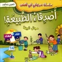 سلسلة حروفي في قصص أصدقاء الطبيعة