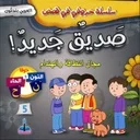 سلسلة حروفي في قصص صديق جديد