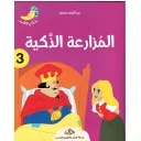 المزارعة الذكية 3