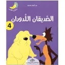 الصديقان اللدودان 4