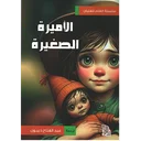 الأميرة الصغيرة