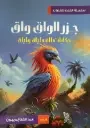جزر الواق واق