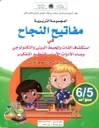 مفاتيح النجاح في استكشاف الذات والمحيط البيئي والتكنولوجي 5/6