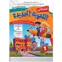 أنشطتي اللغوية الجديدة  اللغة العربية السنة 1 إبتدائي