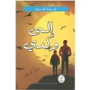 إلى ولدي