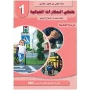 الملتقى في المهارات الحياتية 1 إبتدائي