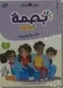 بصمة الأولي 4/5 المشروع الثاني : الأسرة والبيت - طبعة جديدة 2026